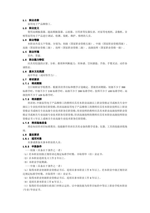 国家职业标准家用电子产品维修工