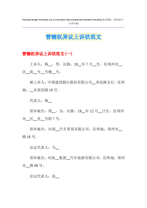 管辖权异议上诉状范文