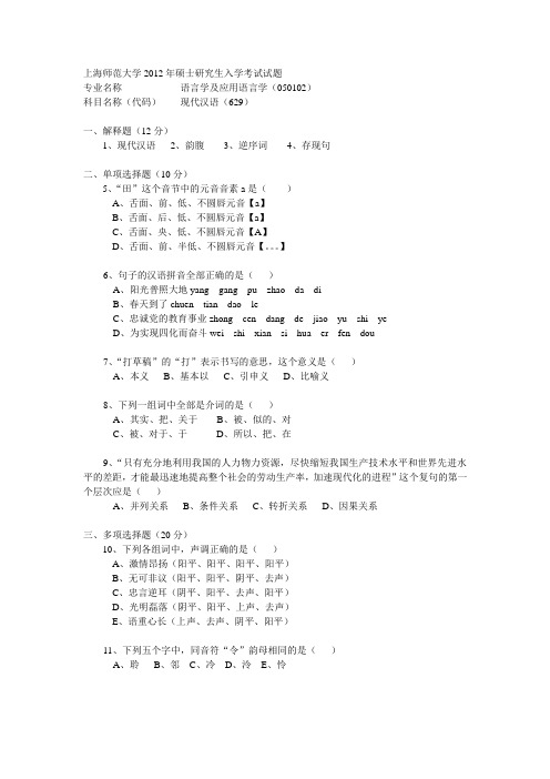 上海师范大学2012年现代汉语硕士研究生入学考试