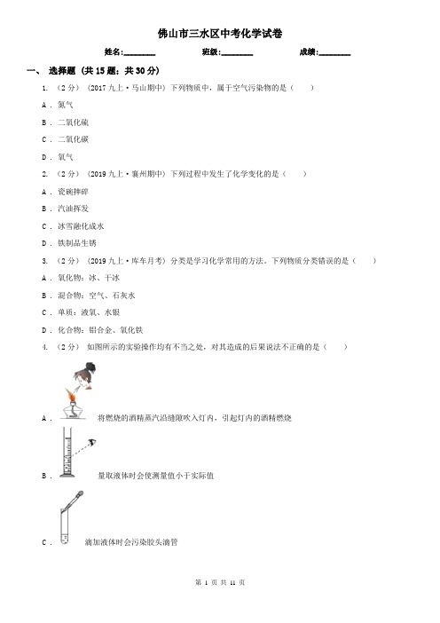 佛山市三水区中考化学试卷