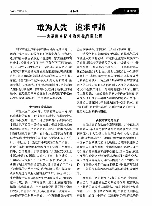 敢为人先 追求卓越——访湖南帝亿生物科技有限公司