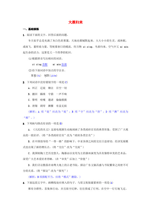 2020年人教版八年级语文下册第二单元7《大雁归来同步》测练(含答案)