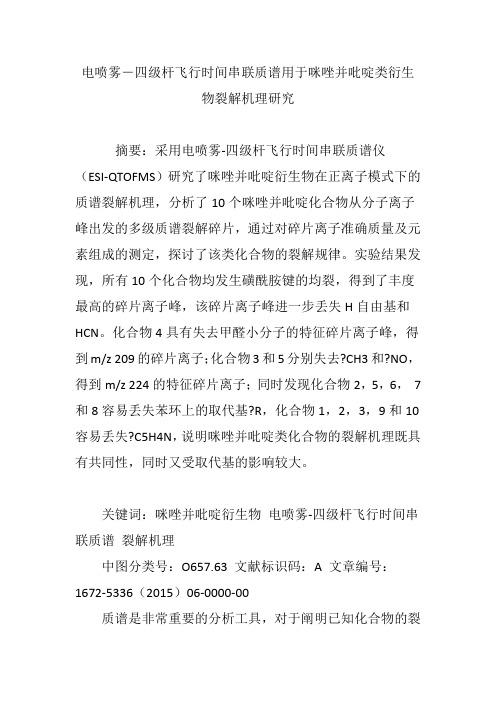 电喷雾―四级杆飞行时间串联质谱用于咪唑并吡啶类衍生物裂解机理研究