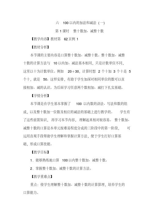 一年级数学下册100以内的加法和减法(一)教案