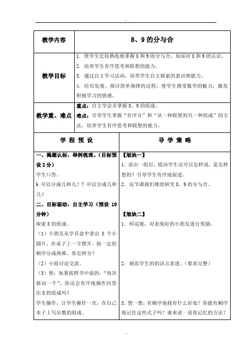 最新(苏教版)一年级数学上册教案 8、9的分与合 1.