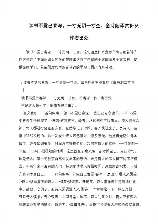 读书不觉已春深,一寸光阴一寸金。全诗翻译赏析及作者出处