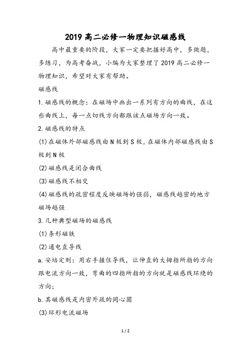 高二必修一物理知识磁感线