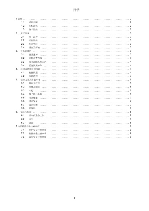 单级离心泵维护检修规程