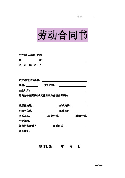 劳动合同模板(简约版).