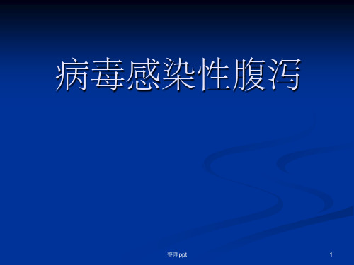 virus感染性腹泻