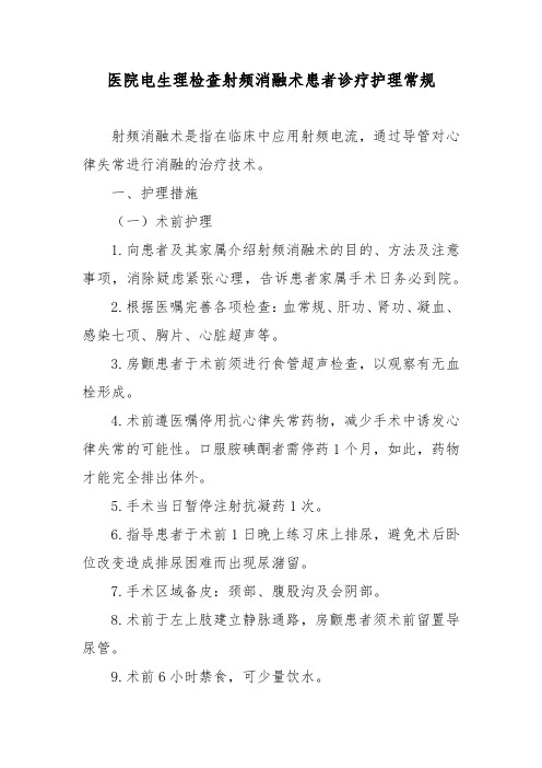 医院电生理检查射频消融术患者诊疗护理常规