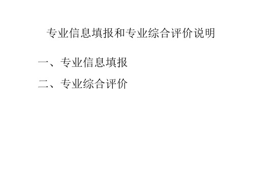 专业信息填报和专业综合评价说明