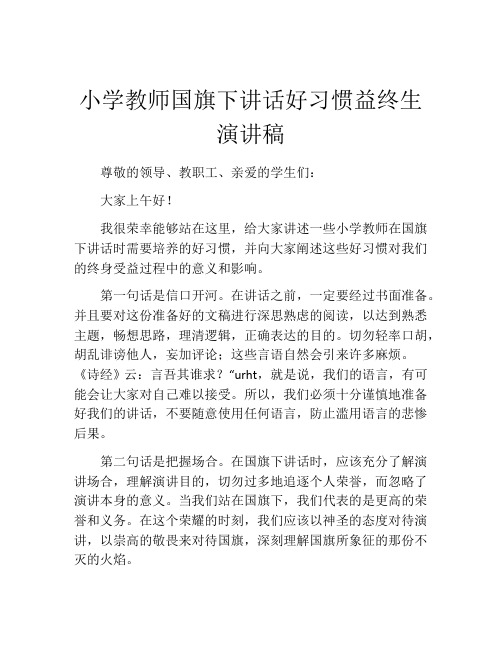 小学教师国旗下讲话好习惯益终生演讲稿