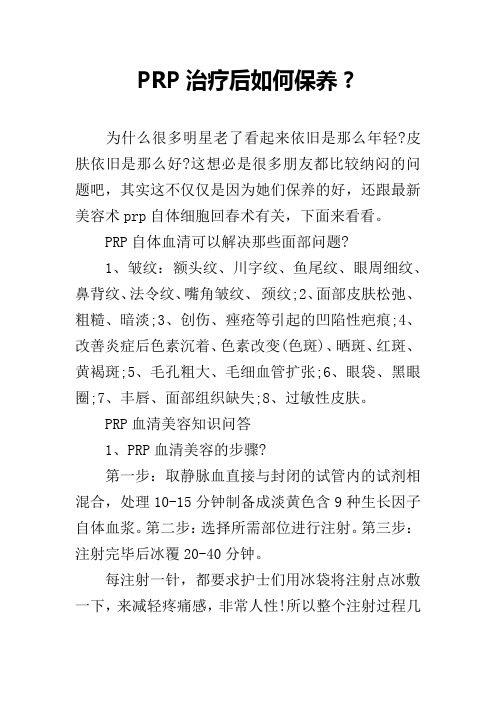 PRP治疗后如何保养？