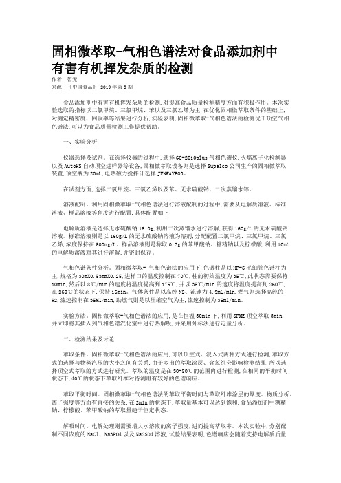 固相微萃取-气相色谱法对食品添加剂中有害有机挥发杂质的检测