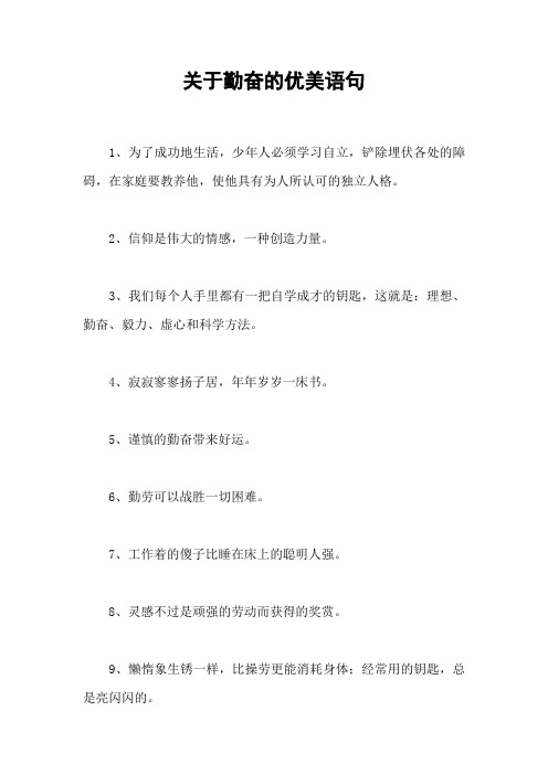 关于勤奋的优美语句