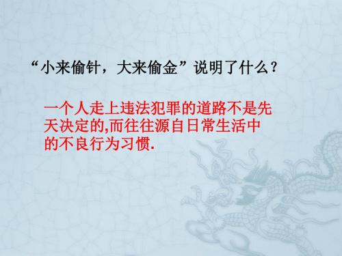七年级政治第五单元第二节勿以恶小而为之教案人教版