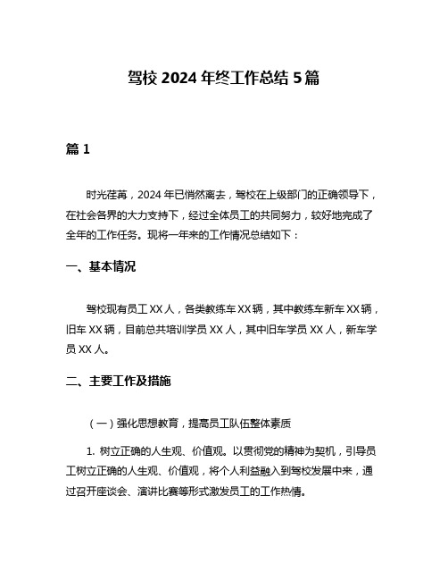 驾校2024年终工作总结5篇