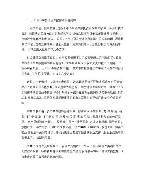 浅论上市公司会计信息披露存在的问题及对策