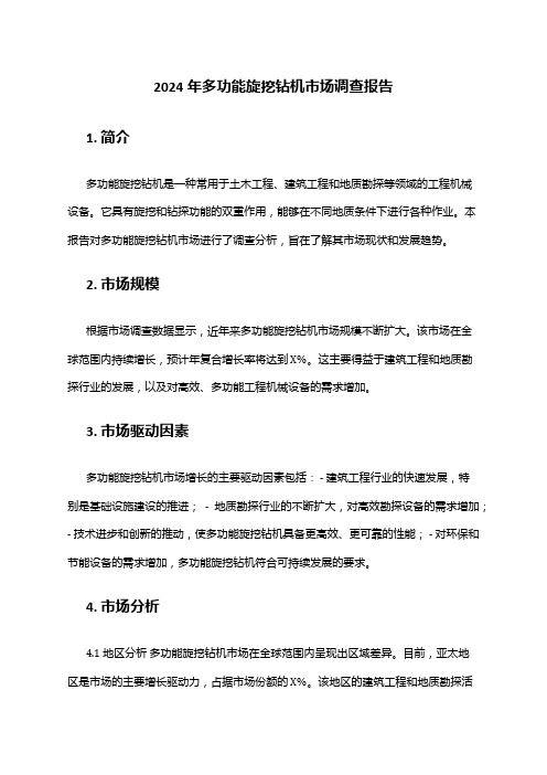 2024年多功能旋挖钻机市场调查报告