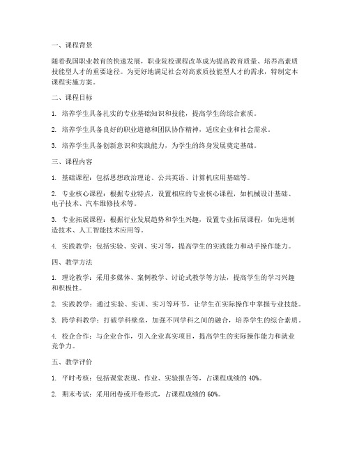 职业院校课程实施方案模板