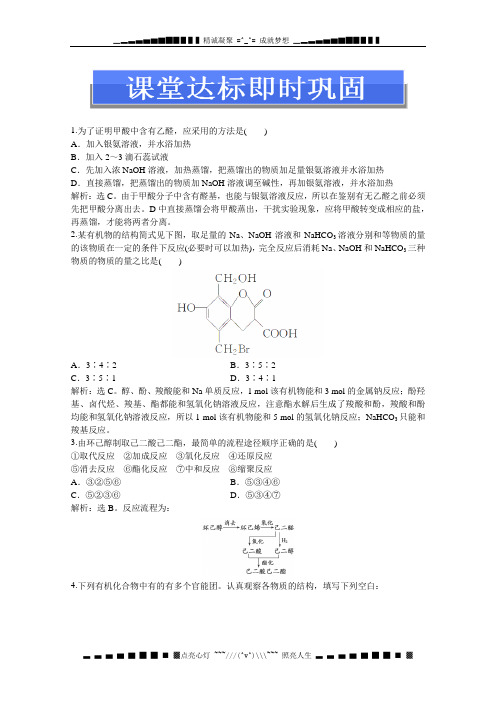 苏教版化学选修5电子题库 专题4第三单元第二课时课堂达标即时巩固 Word版含答案