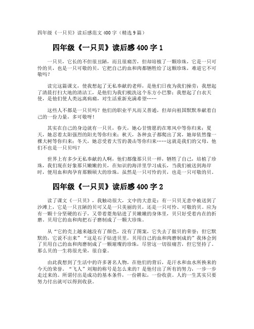 四年级《一只贝》读后感400字