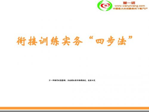 保险营业区衔接教育训练实务四步法22页