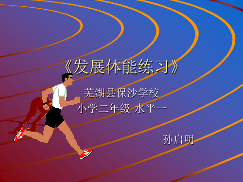 部编体育与健康小学一二年级《发展体能练习》孙启明PPT课件 一等奖新名师优质课获奖比赛公开视频下载