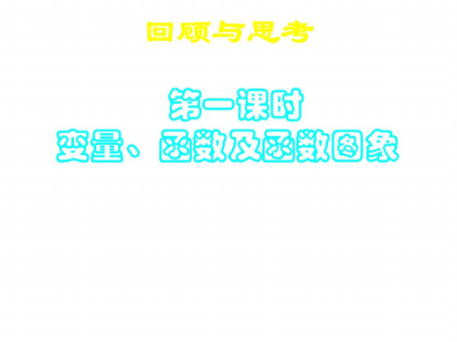 八年级数学变量、函数及函数图象