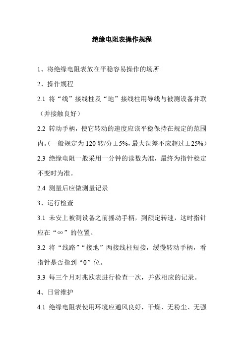 绝缘电阻表操作规程电气科技开发有限公司