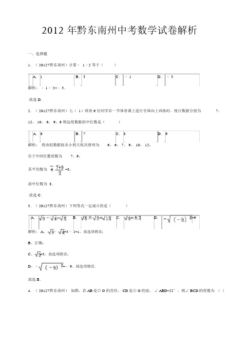 2012年贵州省黔东南州中考数学试卷(含答案).docx