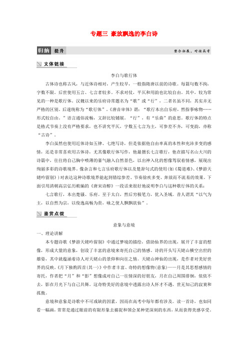 高中语文专题三豪放飘逸的李白诗专题整合教师用书苏教版
