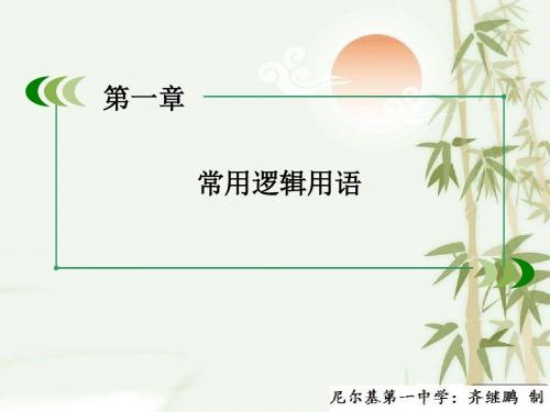 高中数学人教B版选修2-1配套课件：1章整合总结
