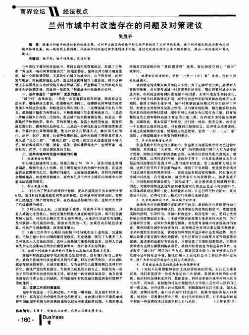 兰州市城中村改造存在的问题及对策建议