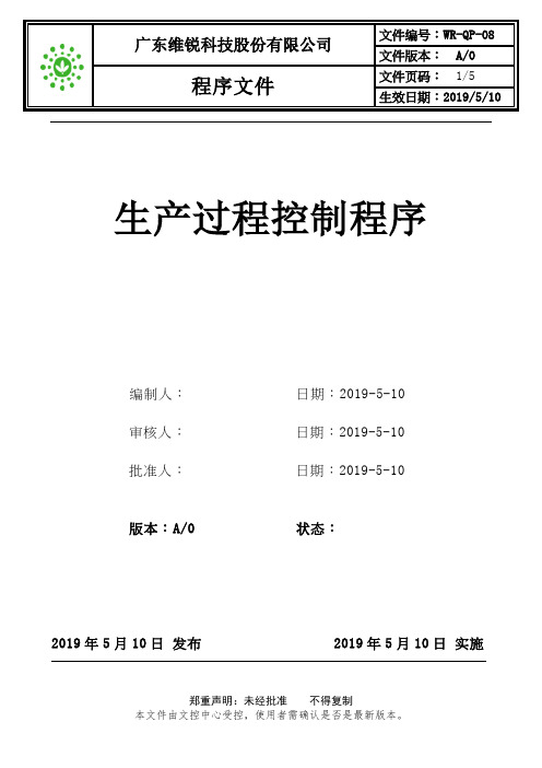 QP-08 生产过程控制程序