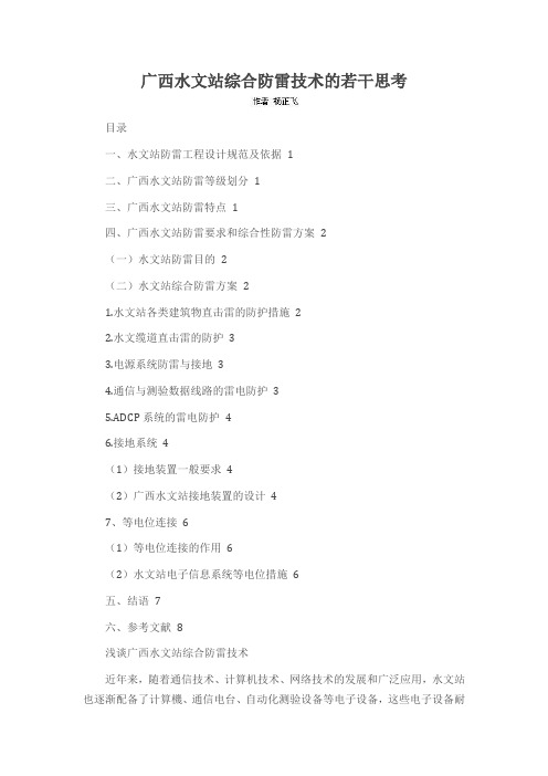 广西水文站综合防雷技术的若干思考