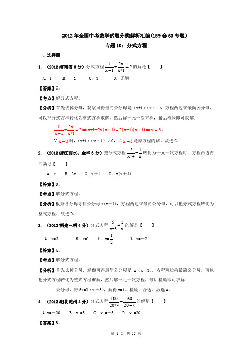 2012年全国中考数学试题分类解析汇编(159套63专题)专题10_分式方程