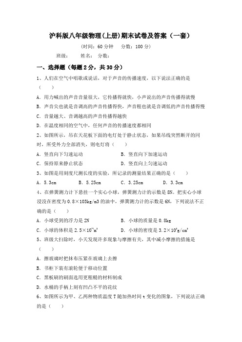 沪科版八年级物理(上册)期末试卷及答案(一套)