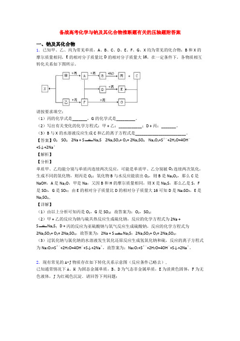 备战高考化学与钠及其化合物推断题有关的压轴题附答案