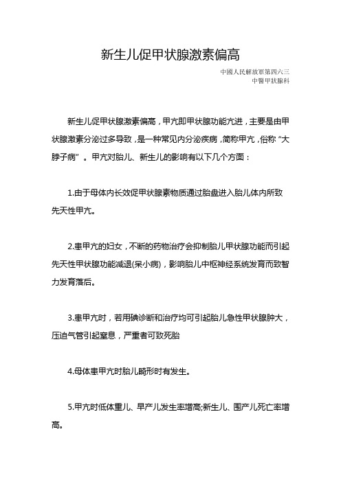 新生儿促甲状腺激素偏高