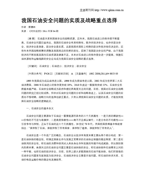 我国石油安全问题的实质及战略重点选择