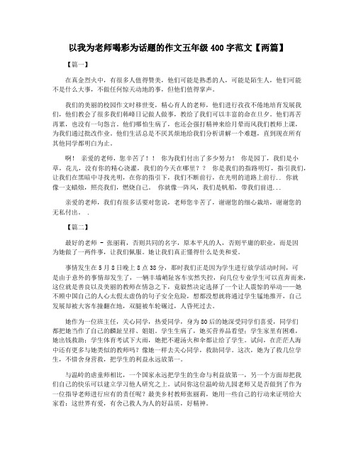 以我为老师喝彩为话题的作文五年级400字范文【两篇】