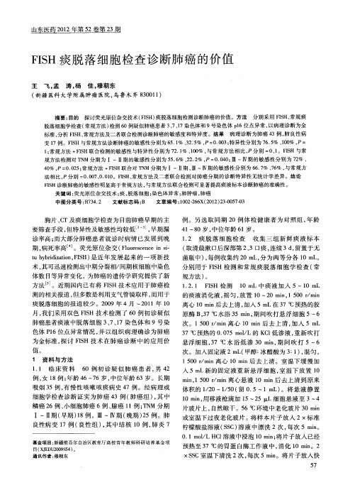 FISH痰脱落细胞检查诊断肺癌的价值