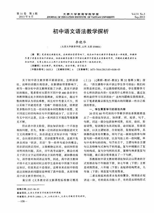 初中语文语法教学探析