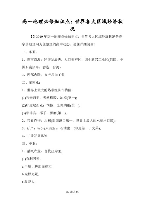 高一地理必修知识点：世界各大区域经济状况