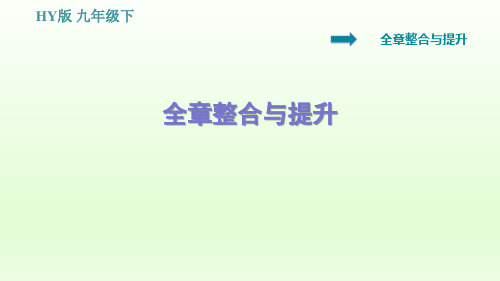 2021春沪粤版九年级物理下册 第19章 全章整合与提升