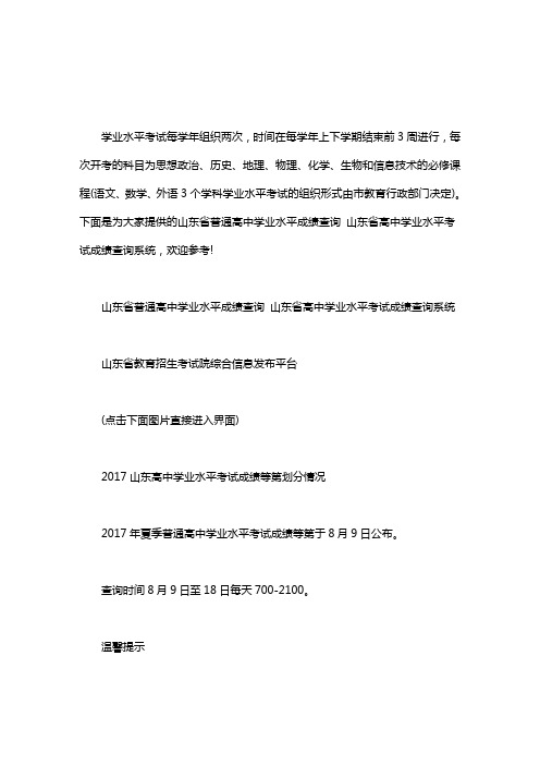 2020普通高中会考成绩查询｜山东省普通高中学业水平成绩查询 山东省高中学业水平考试成绩查询系统word版
