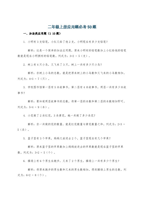 二年级上册应用题必考50题