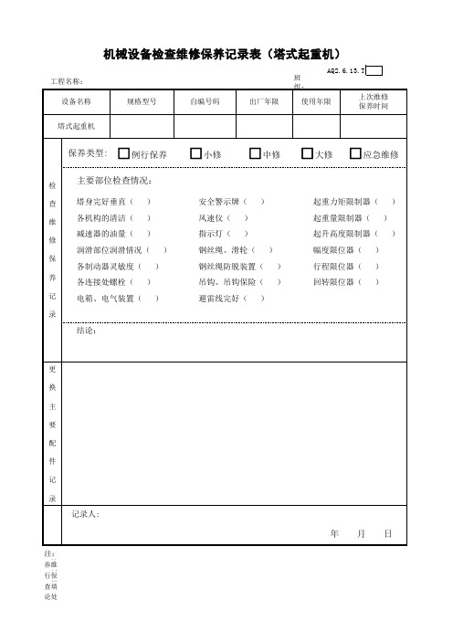 机械设备检查维修保养记录表(塔吊)AQ2.6.13